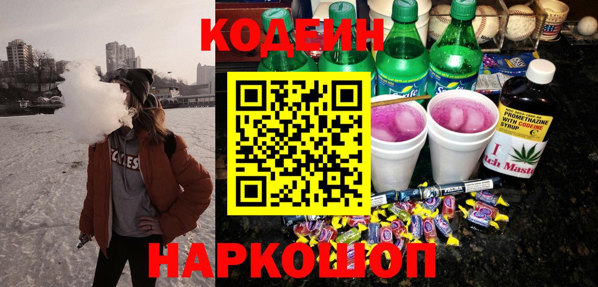 Codein напиток Lean (лин) Екатеринбург